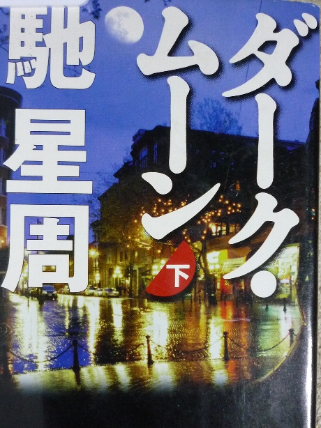 ダーク・ムーン　馳星周(著)